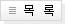 목록